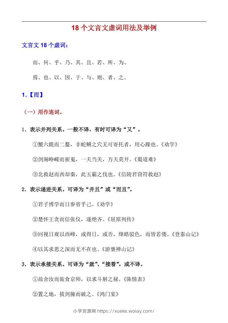 八年级上语文18个文言虚词用法及举例-六八学科资料网