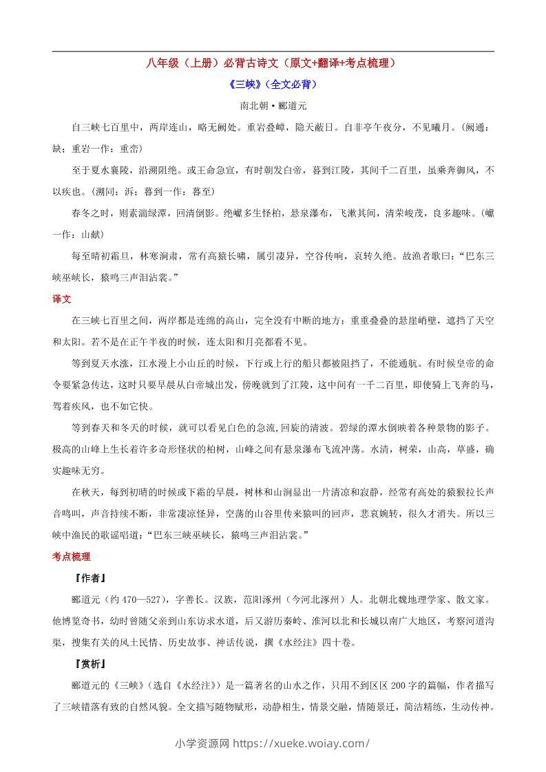 八年级上语文必背古诗文（原文+翻译+考点梳理）-六八学科资料网