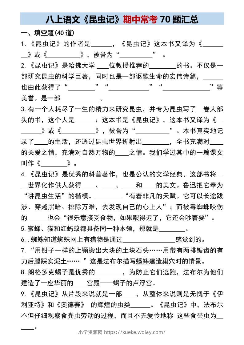 八年级上语文《昆虫记》期中常考70题汇总-六八学科资料网