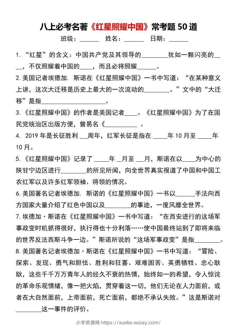 八年级上语文必考名著《红星照耀中国》常考题50道-六八学科资料网