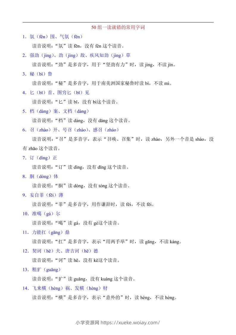 八年级上语文50组一读就错的常用字词-六八学科资料网