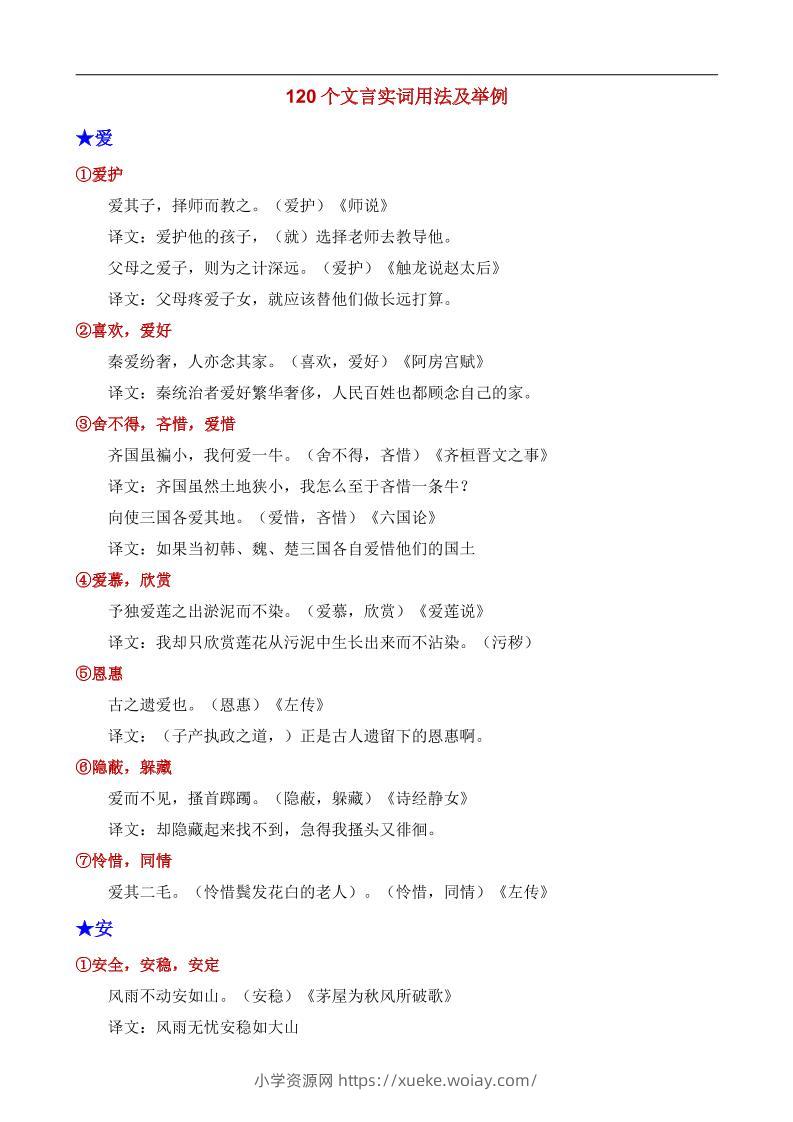 八年级上语文120个文言实词用法及其举例-六八学科资料网