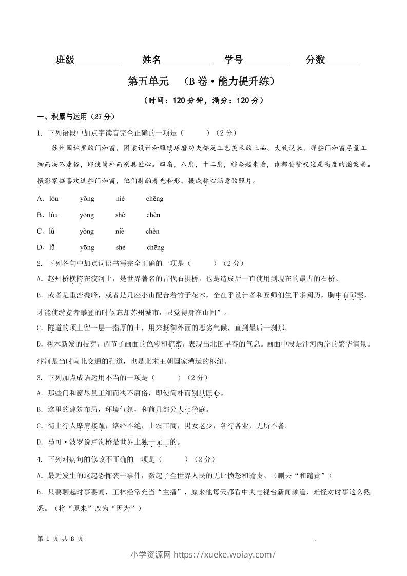 八年级上语文第五单元B卷提升卷-六八学科资料网