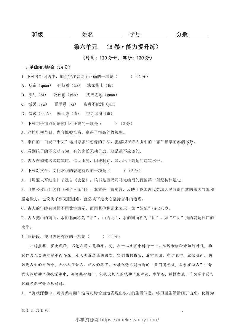 八年级上语文第六单元B卷提升卷-六八学科资料网