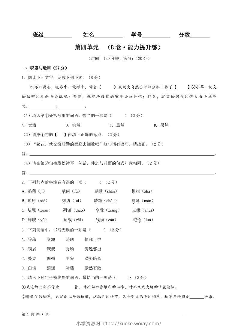 八年级上语文第四单元B卷提升卷-六八学科资料网