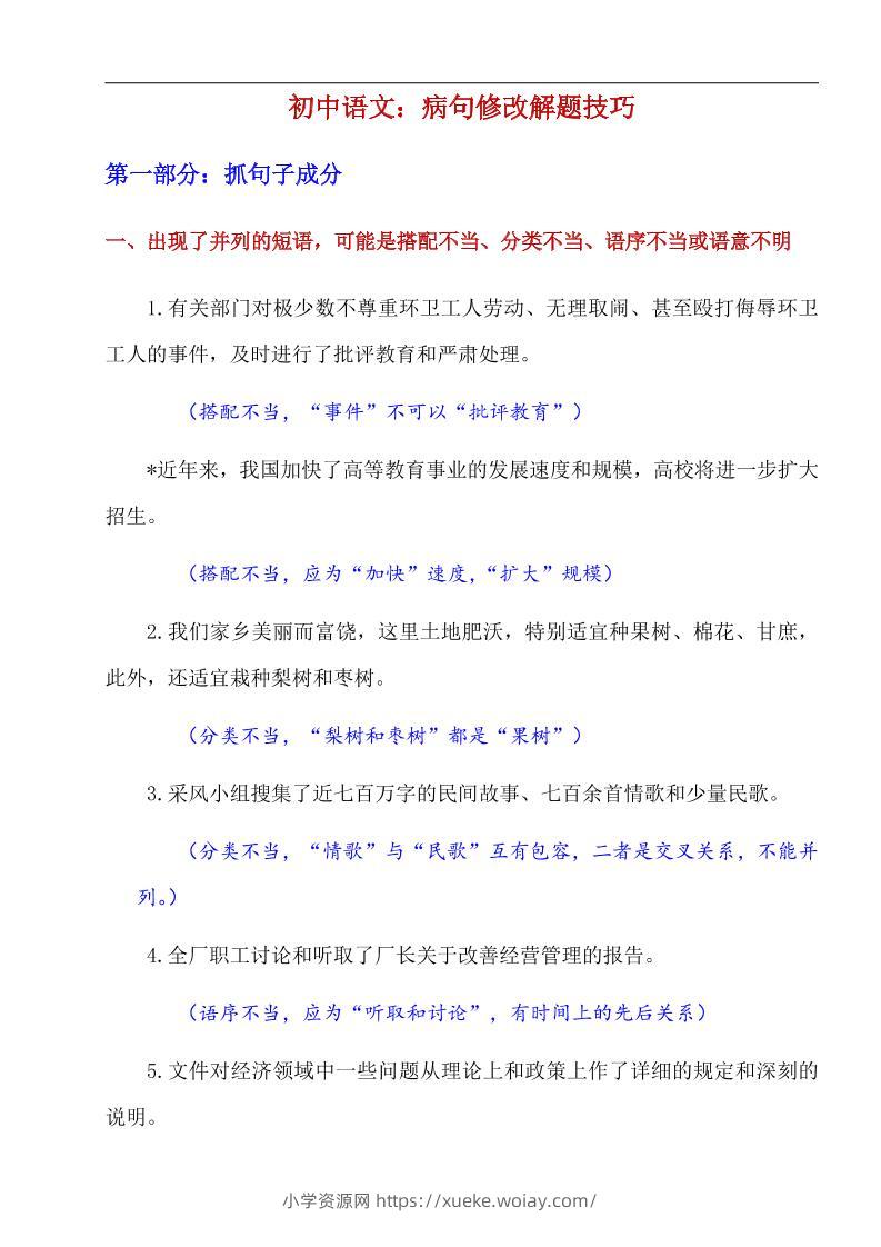 八年级上语文病句修改解题技巧-六八学科资料网