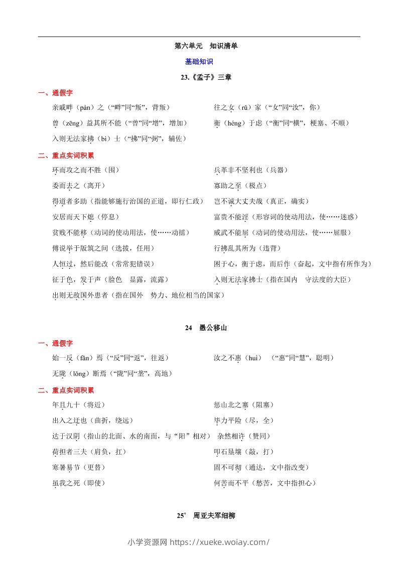 八年级上语文第六单元知识清单-六八学科资料网