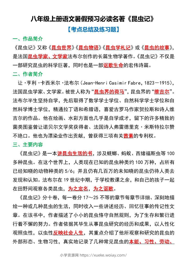 八年级上语文必读名著考点总结及练习-六八学科资料网