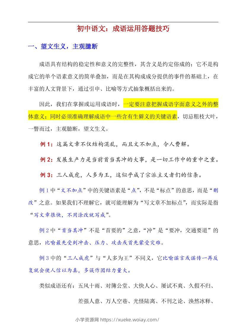 八年级上语文成语运用答题技巧-六八学科资料网