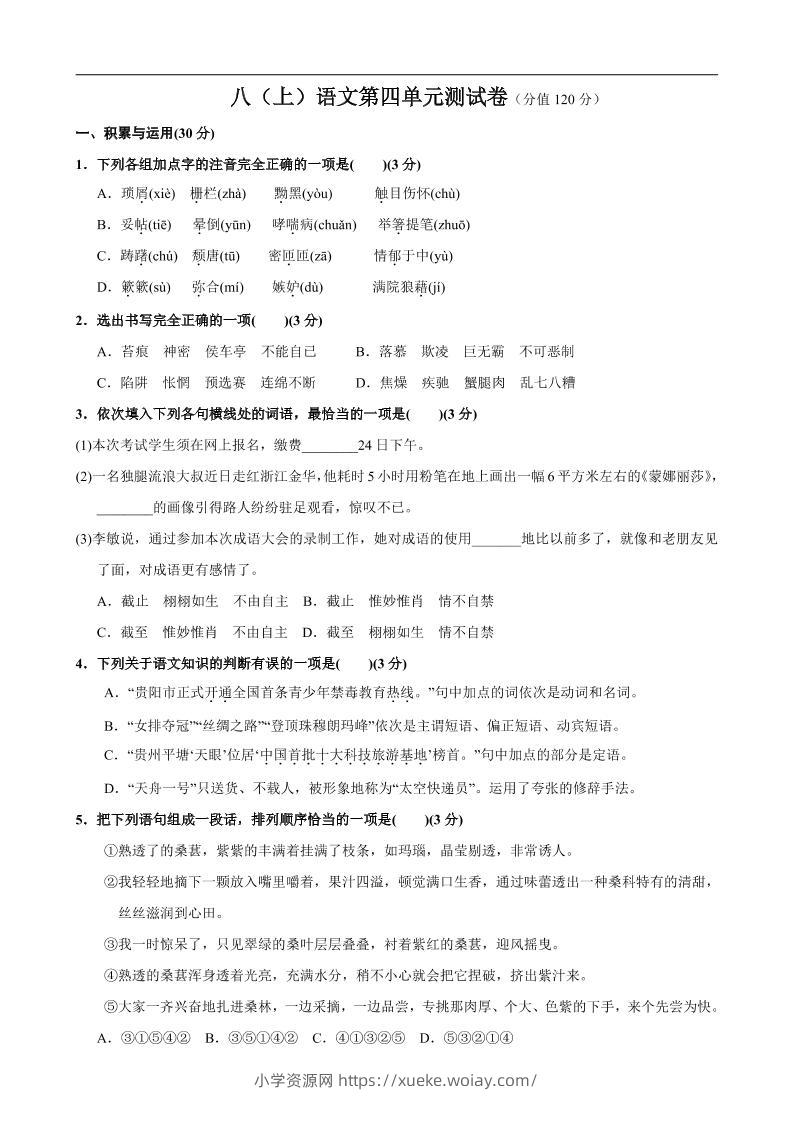 八年级上语文第4单元测试卷-六八学科资料网