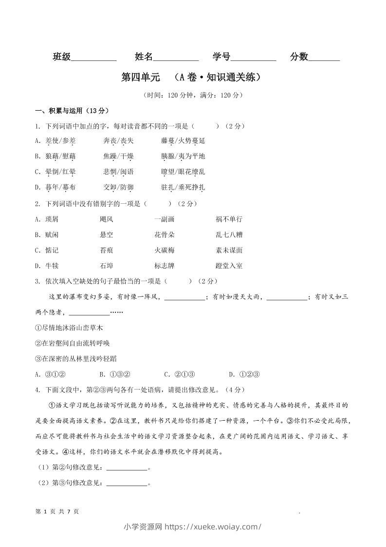 八年级上语文第四单元A卷通关卷-六八学科资料网
