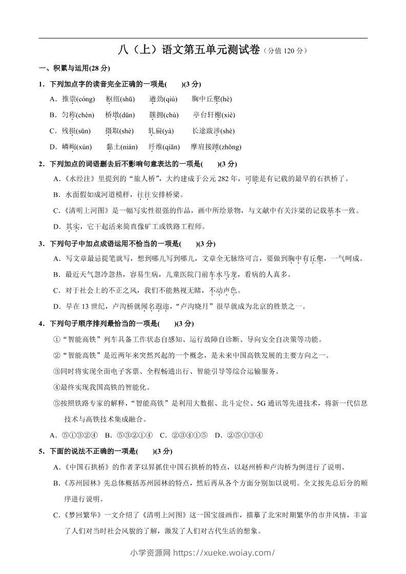 八年级上语文第5单元测试卷-六八学科资料网