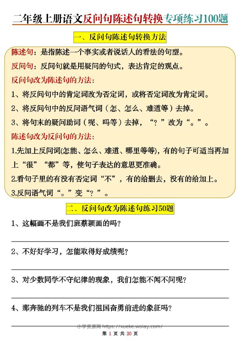二上语文反问句陈述句转换专项练习100题（含答案20页）-六八学科资料网
