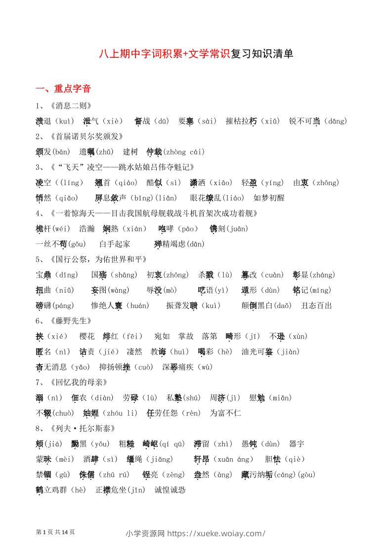 八年级上语文字词积累、文学常识知识清单-六八学科资料网