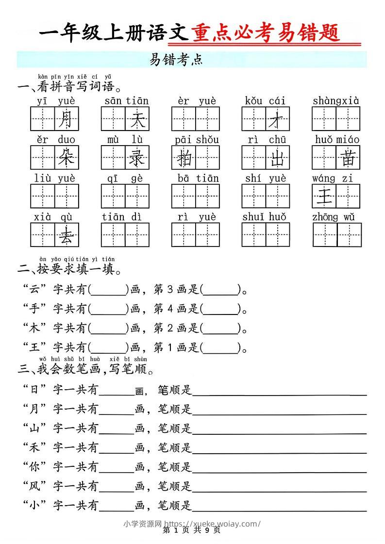 一年级上册语文重点必考易错题9页-六八学科资料网