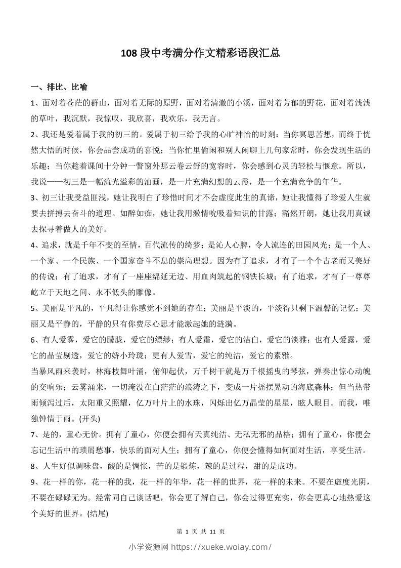 新八年级上语文108段中考满分作文精彩语段汇总-六八学科资料网