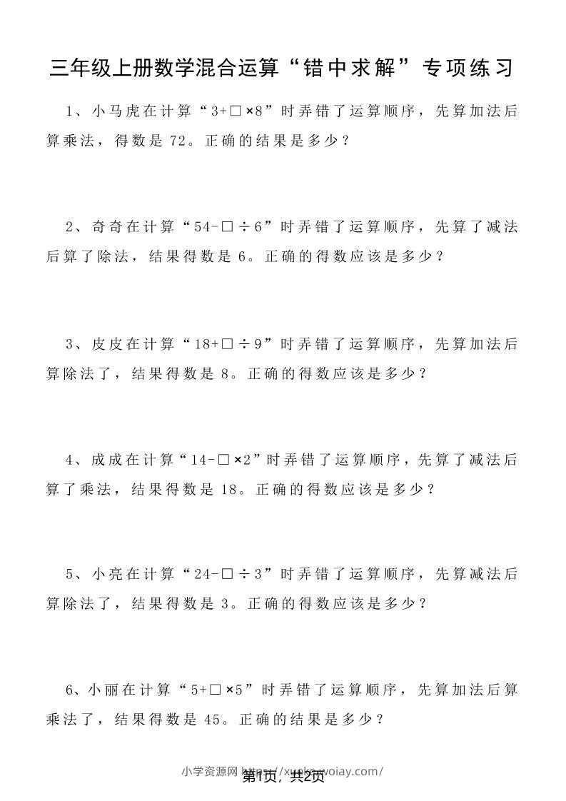 三上数学混合运算“错中求解”专项练习2页-六八学科资料网