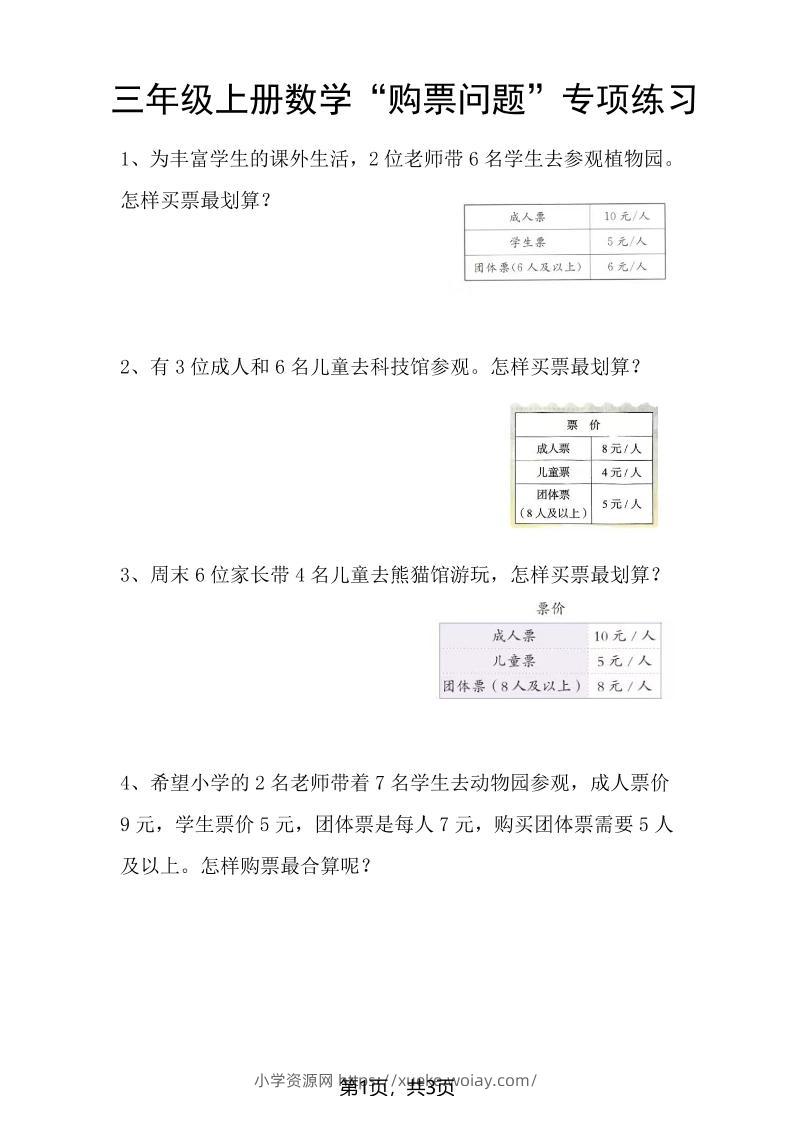 三上数学“购票问题”专项练习3页-六八学科资料网