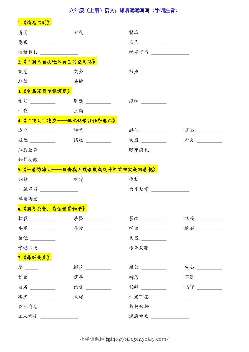 新八年级上语文课后读读写写（字词注音）-六八学科资料网