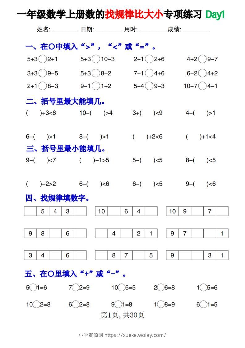 新一上数学《数的找规律和比大小》专项练习每日一练30天-六八学科资料网