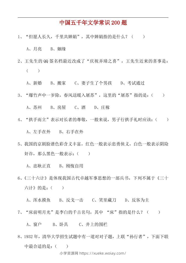 八年级上语文中国五千年文学常识200题-六八学科资料网