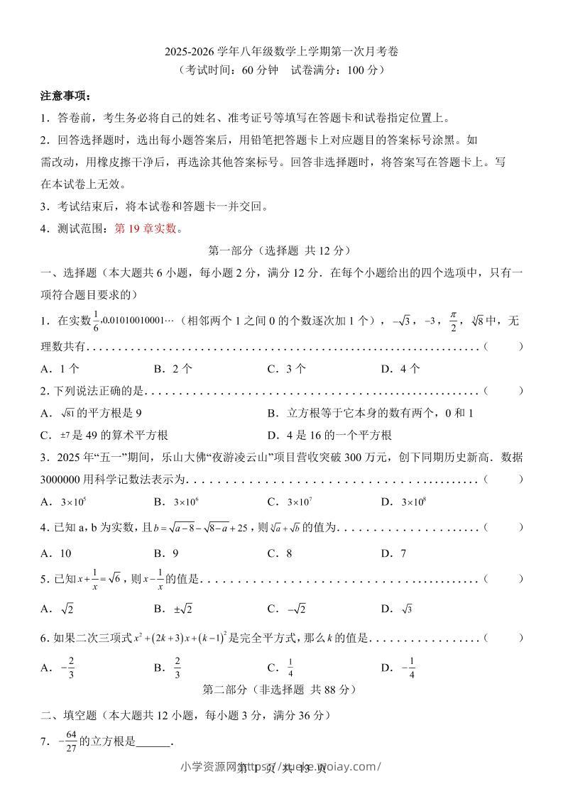 新八年级上数学第1次月考（沪教54）-六八学科资料网