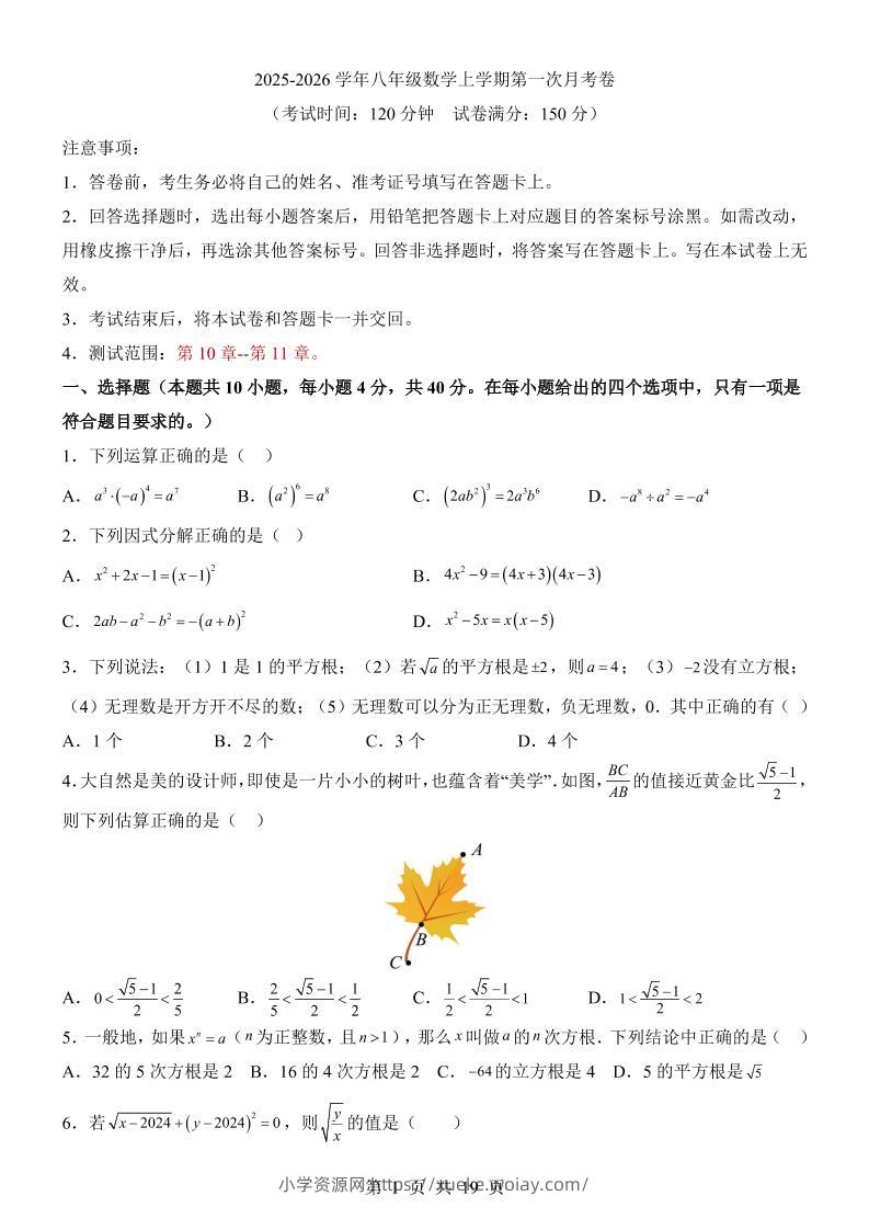 新八年级上数学第1次月考（华师版）-六八学科资料网
