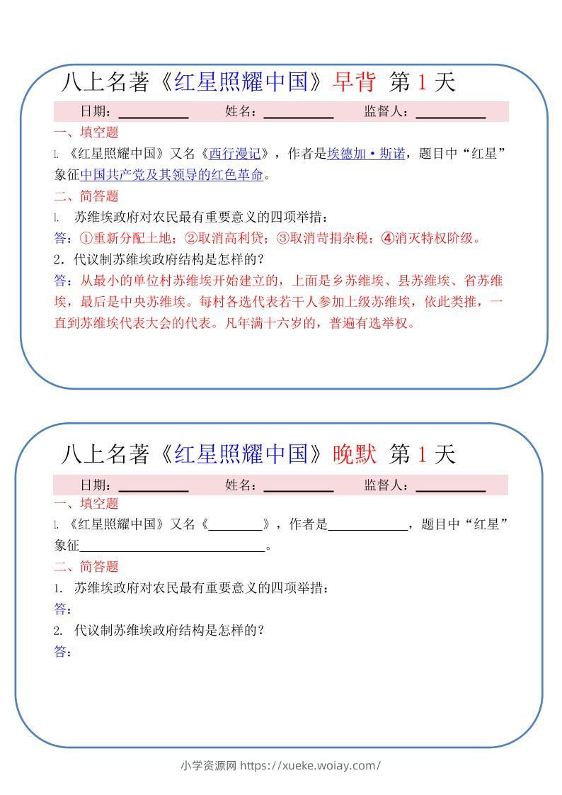 新八年级上语文《红星照耀中国》早背晚默小纸条（30天）-六八学科资料网