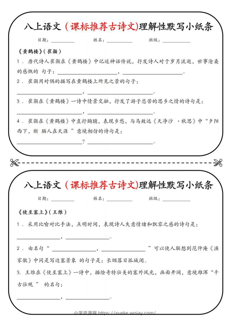 新八年级上语文理解性默写小纸条-六八学科资料网