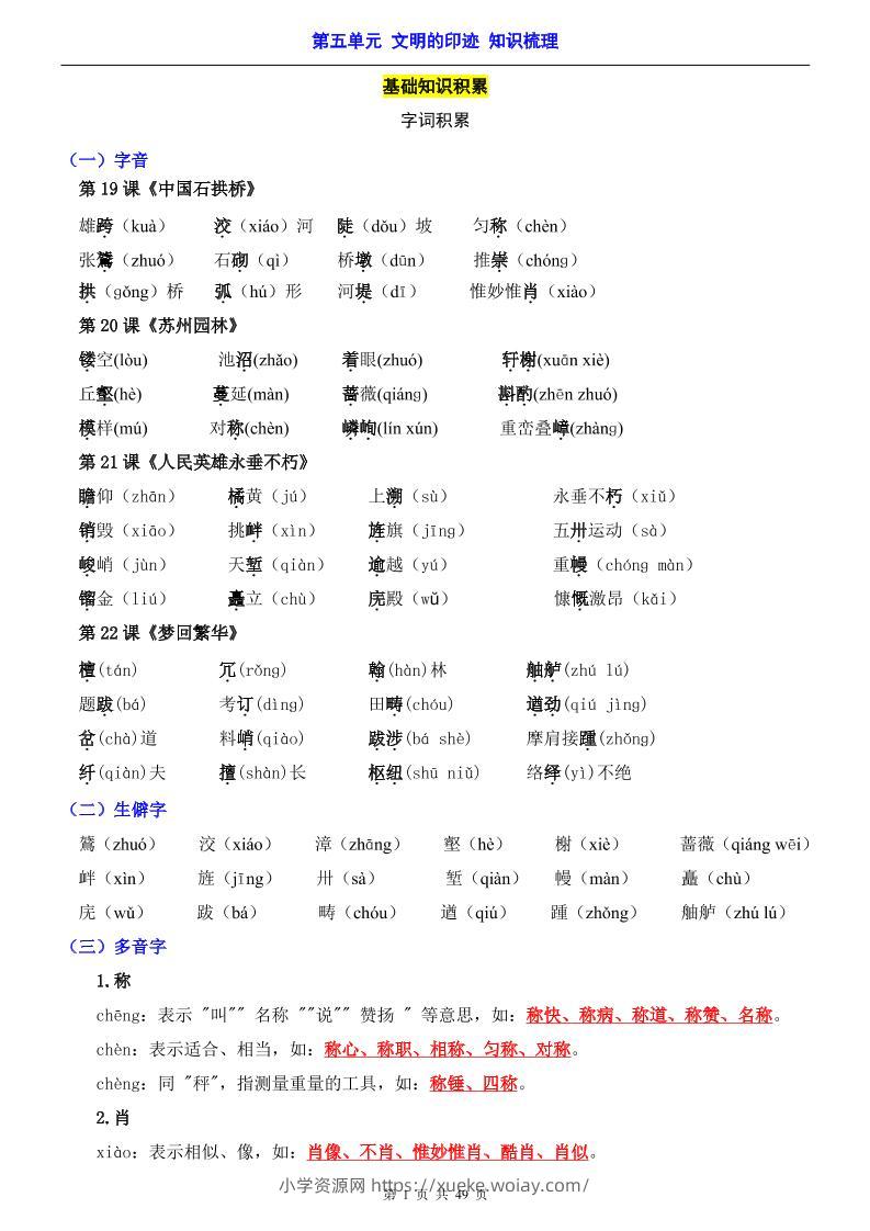 八年级上语文第5单元（知识梳理）-知识点-六八学科资料网