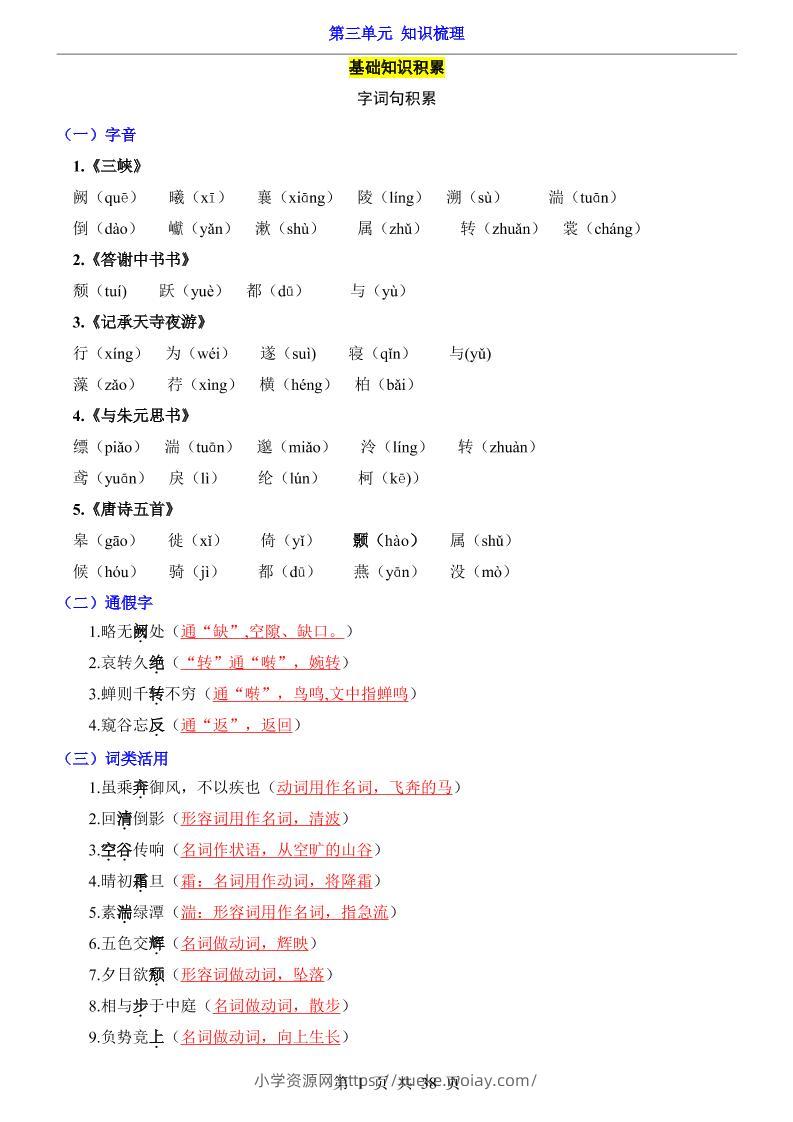 八年级上语文第3单元（知识梳理）-知识点-六八学科资料网