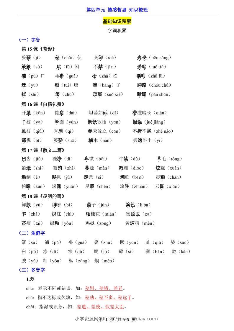 八年级上语文第4单元（知识梳理）-知识点-六八学科资料网