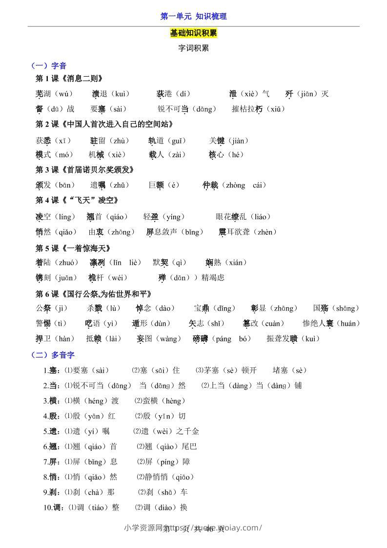 八年级上语文第1单元（知识梳理）-知识点-六八学科资料网