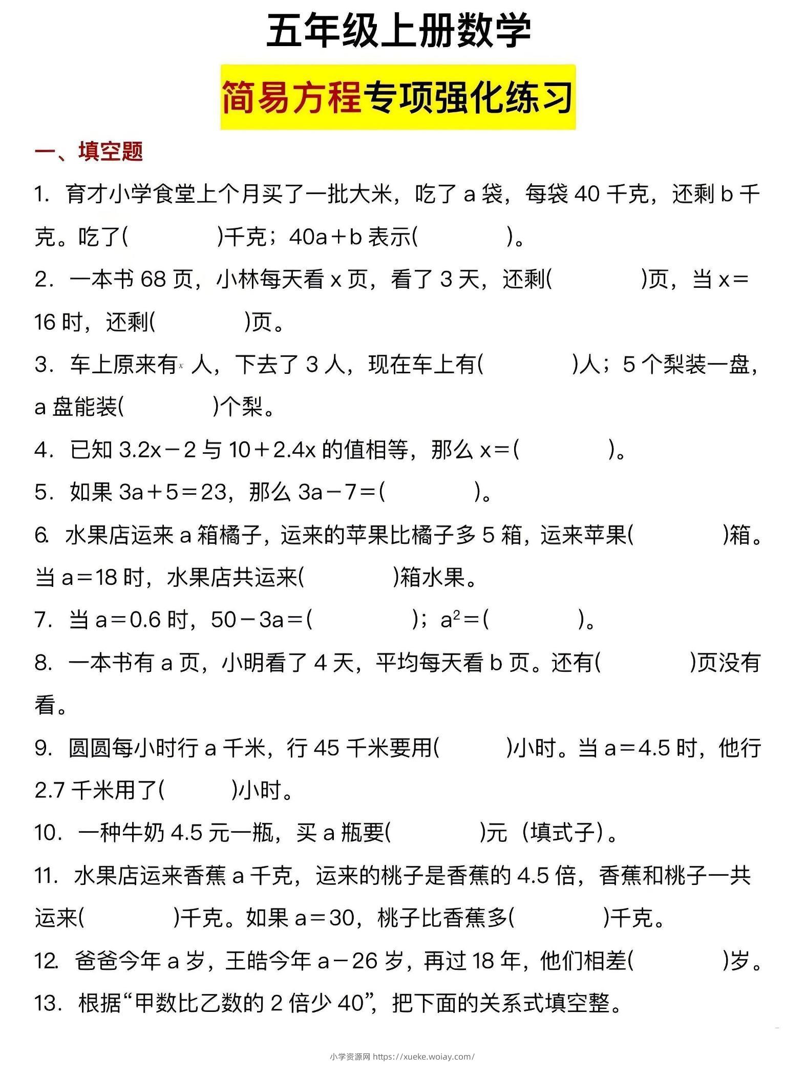 五年级上数学简易方程专项强化练习-六八学科资料网