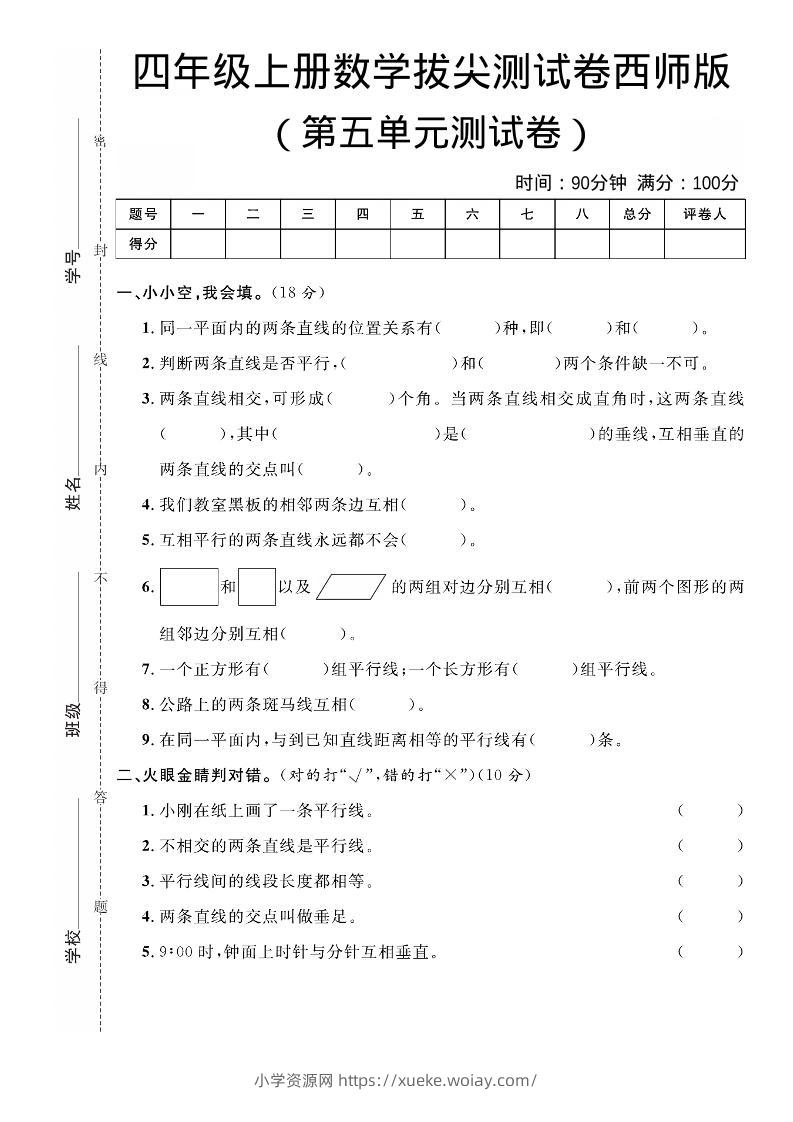 四年级上数学第五单元拔尖测试卷《西师版》-六八学科资料网