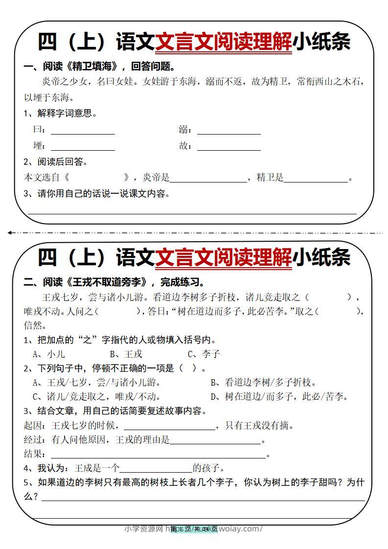 四上语文文言文阅读理解小纸条31篇（含答案24页）-六八学科资料网