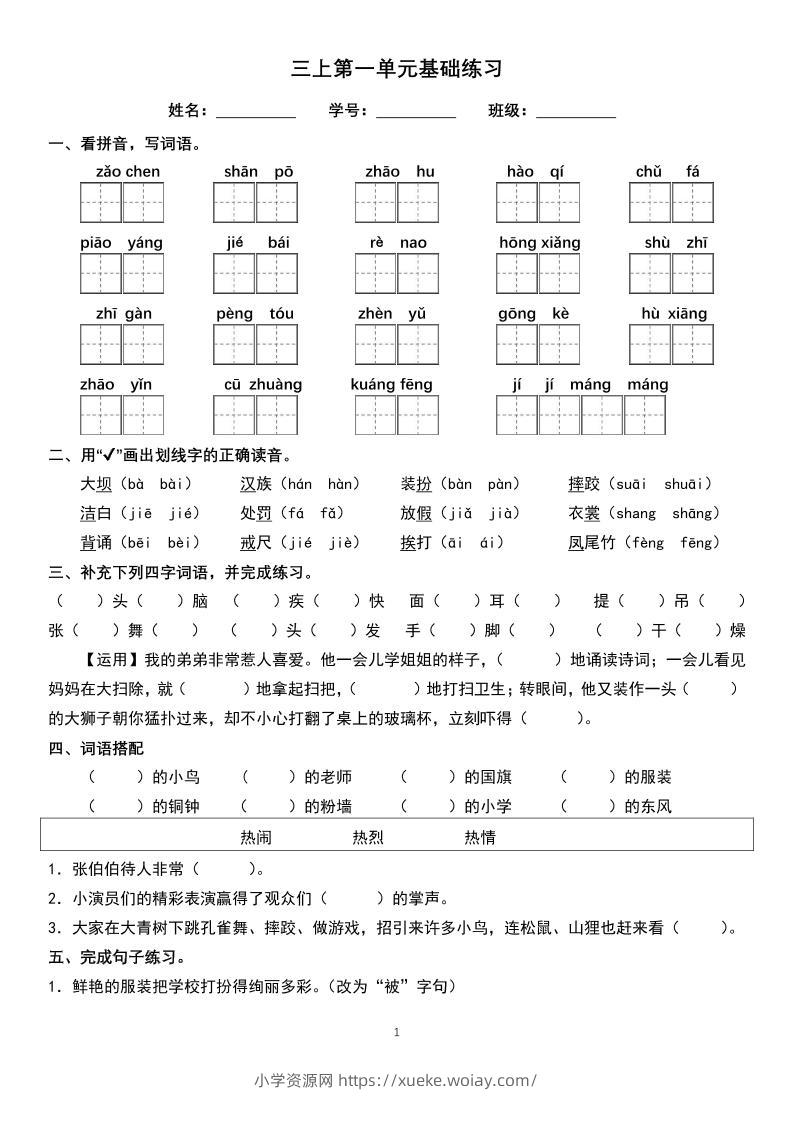 三年级上册语文1-8单元基础巩固练习-六八学科资料网