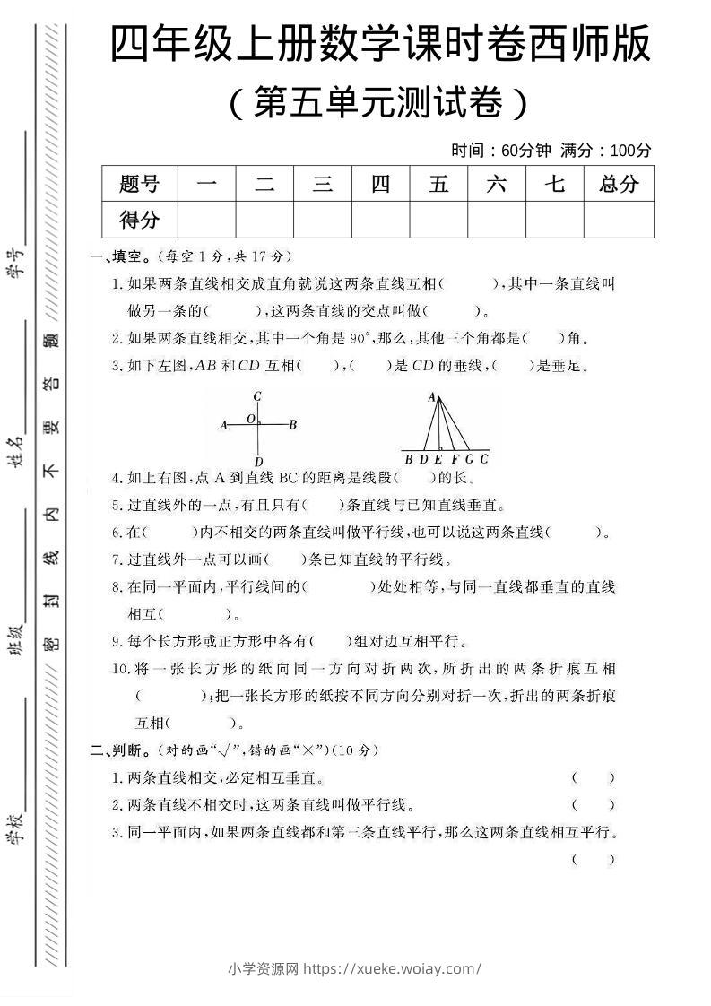 四年级上数学第五单元课时卷《西师版》-六八学科资料网