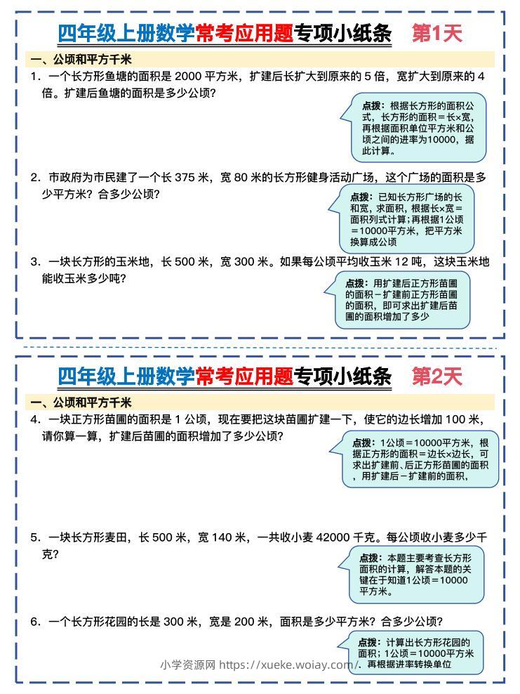 四上数学常考应用题专项小纸条26天（含答案26页）-六八学科资料网