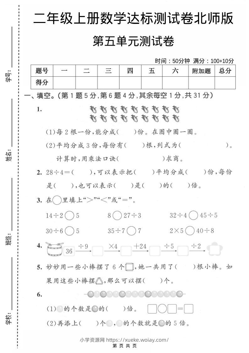 二年级上数学第五单元达标测试卷《北师版》-六八学科资料网