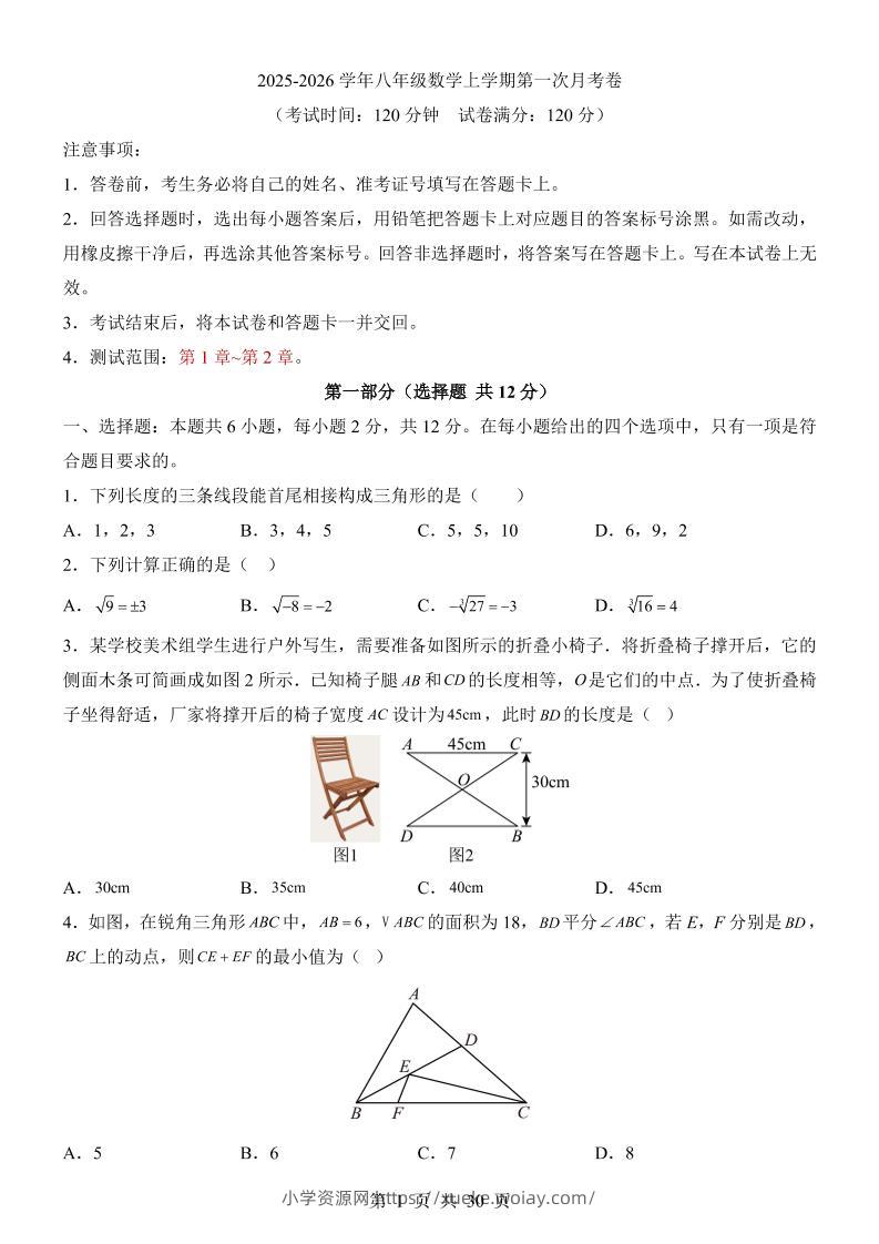 新八年级上数学第1次月考（苏科版）-六八学科资料网