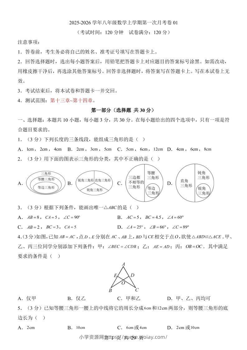 新八年级上数学第1次月考01（人教版）-六八学科资料网