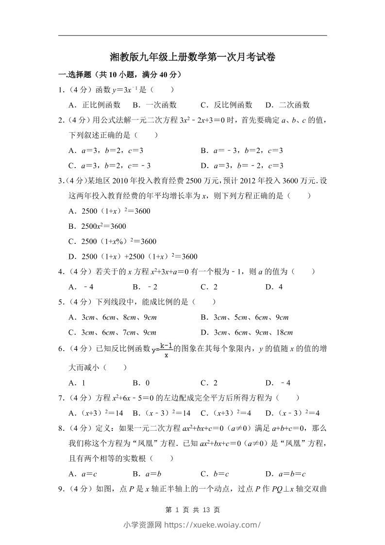 九年级上数学第一次月考试卷（湘教版）-六八学科资料网
