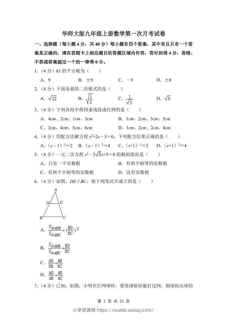 九年级上数学第一次月考试卷(4)（华师大版）-六八学科资料网