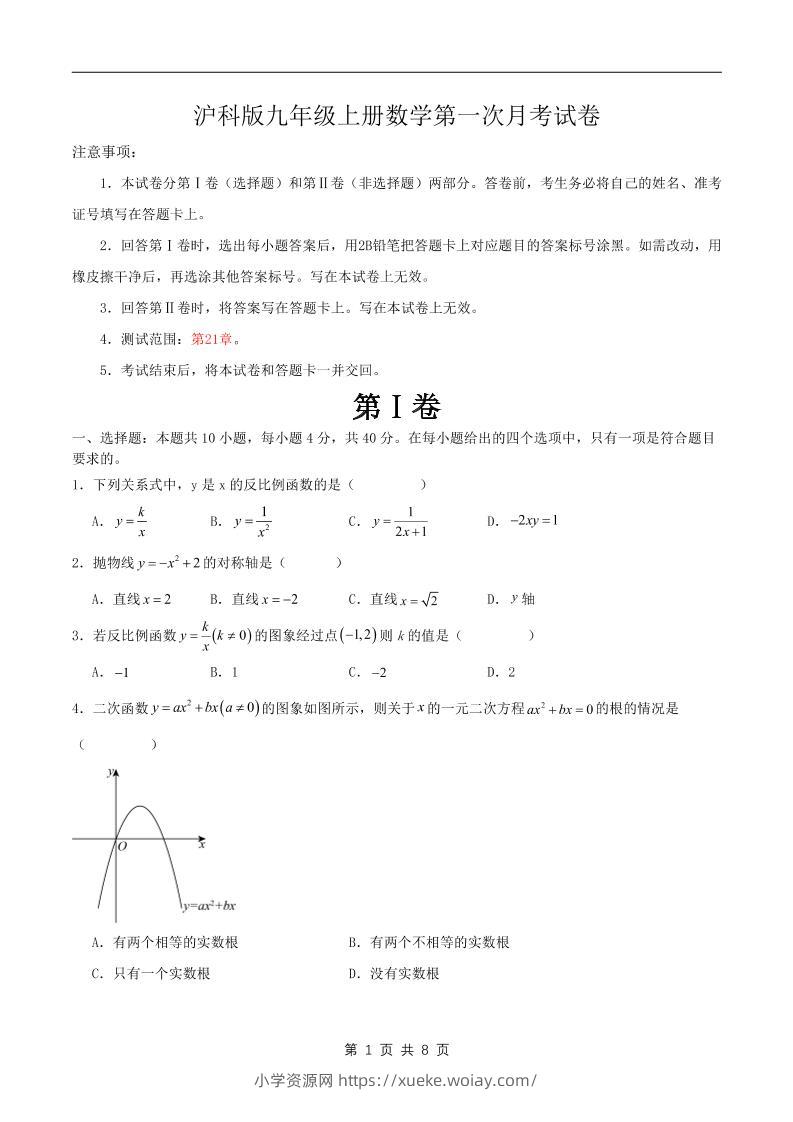 九年级上数学第一次月考卷1（沪科版）-六八学科资料网