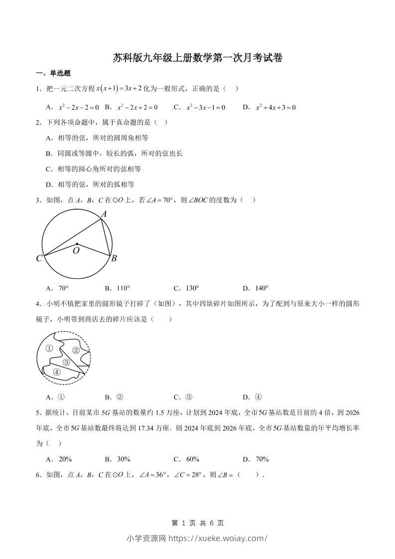 九年级上数学第一次月考卷1（苏科版）-六八学科资料网