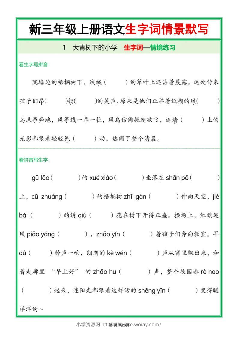 25新三上语文全册1-26课生字词情景默写（含答案50页）-六八学科资料网