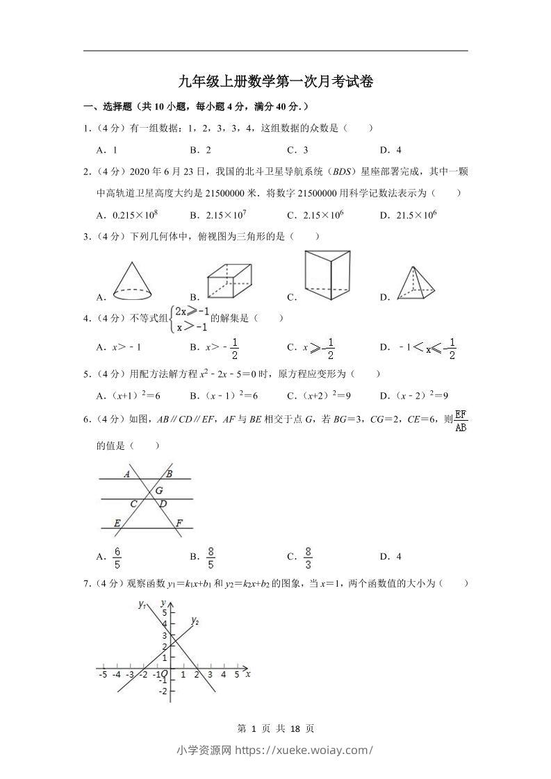 九年级上数学第一次月考试卷（华师大版）-六八学科资料网
