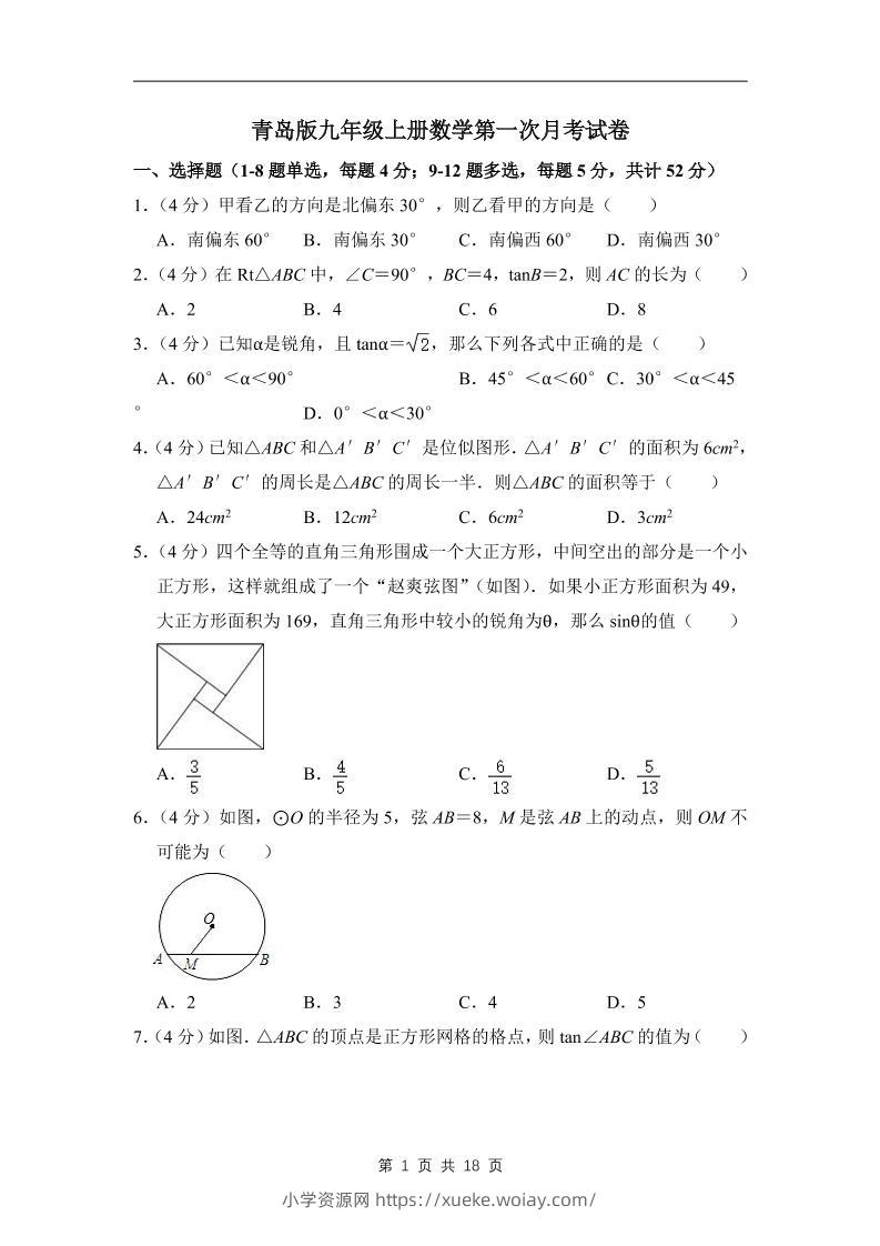 九年级上数学第一次月考试卷（青岛版）-六八学科资料网