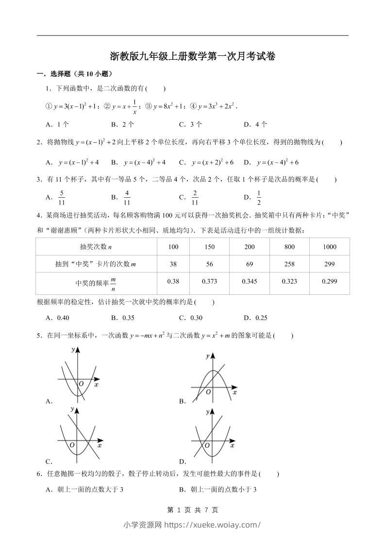 九年级上数学第一次月考试卷1（浙教版）-六八学科资料网